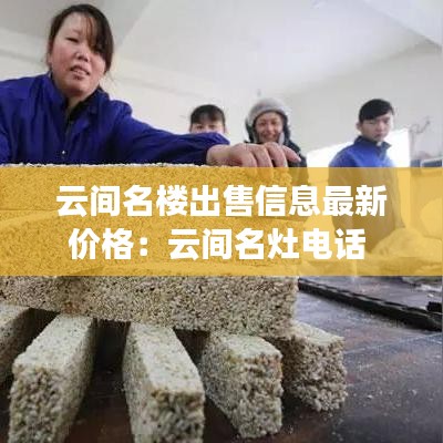 云间名楼出售信息最新价格：云间名灶电话 