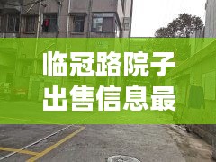 临冠路院子出售信息最新：临园路西段 