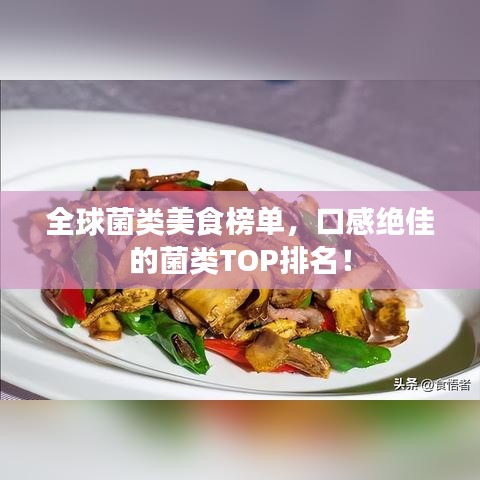 全球菌类美食榜单，口感绝佳的菌类TOP排名！