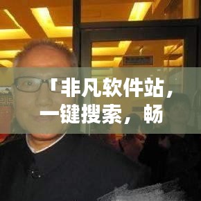 「非凡软件站，一键搜索，畅享软件资源宝库」百度收录优质标题