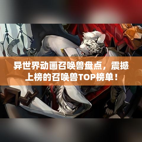 异世界动画召唤兽盘点，震撼上榜的召唤兽TOP榜单！