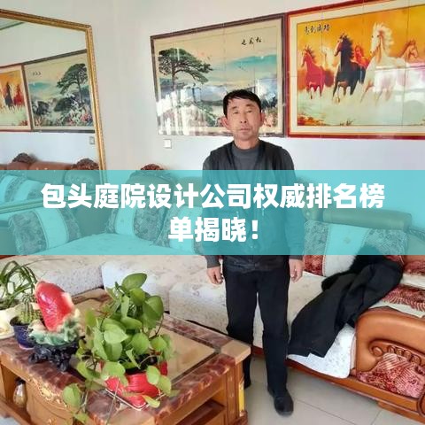 包头庭院设计公司权威排名榜单揭晓！