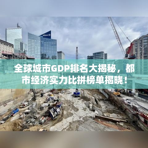 全球城市GDP排名大揭秘，都市经济实力比拼榜单揭晓！