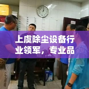 上虞除尘设备行业领军，专业品质引领行业潮流