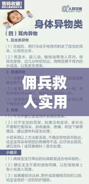 佣兵救人实用小知识揭秘，最新答案汇总