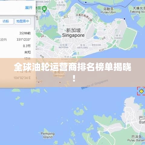 全球油轮运营商排名榜单揭晓！