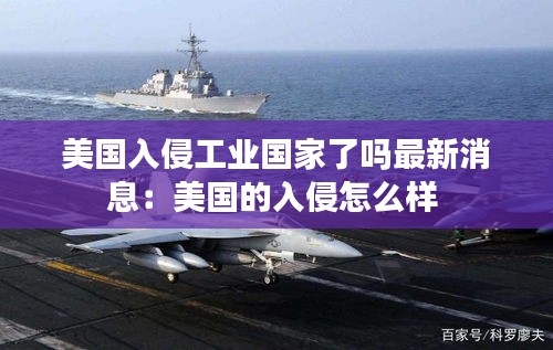 美国入侵工业国家了吗最新消息：美国的入侵怎么样 