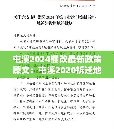 屯溪2024棚改最新政策原文：屯溪2020拆迁地块 