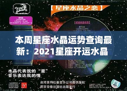 本周星座水晶运势查询最新：2021星座开运水晶 