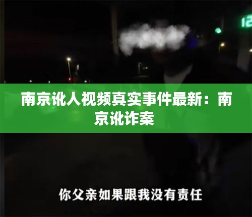 南京讹人视频真实事件最新：南京讹诈案 