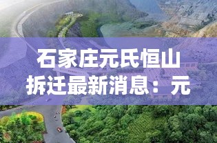 石家庄元氏恒山拆迁最新消息：元氏县恒山公园 