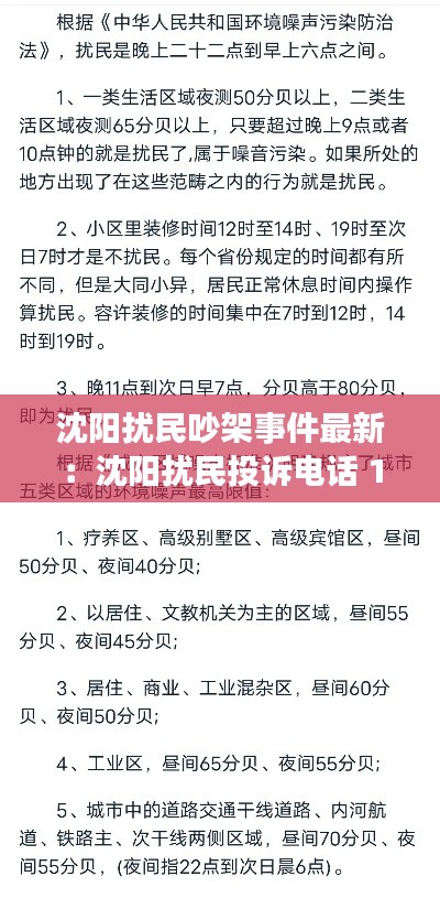 沈阳扰民吵架事件最新：沈阳扰民投诉电话 12369 