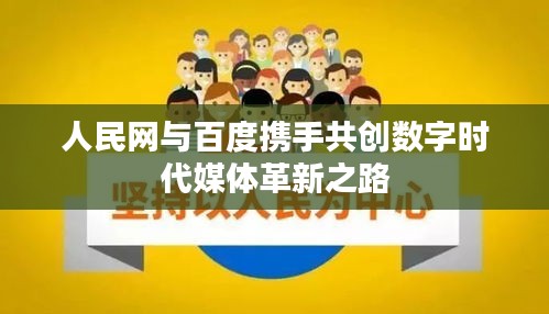 人民网与百度携手共创数字时代媒体革新之路