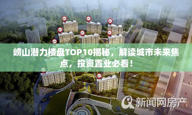 崂山潜力楼盘TOP10揭秘，解读城市未来焦点，投资置业必看！