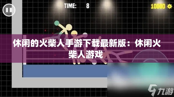 休闲的火柴人手游下载最新版：休闲火柴人游戏 