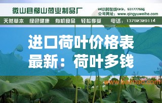 进口荷叶价格表最新：荷叶多钱一袋 