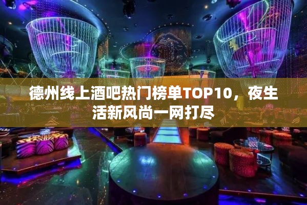 德州线上酒吧热门榜单TOP10，夜生活新风尚一网打尽