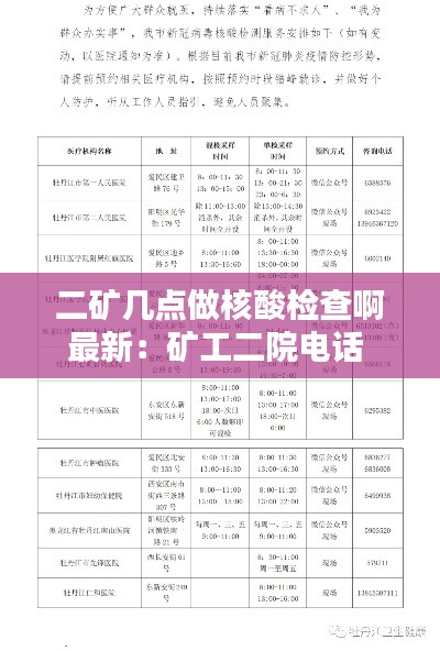 二矿几点做核酸检查啊最新：矿工二院电话 