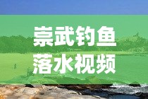 崇武钓鱼落水视频最新播放：崇武自助游攻略 