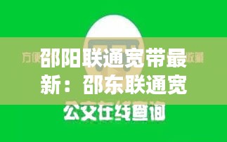 邵阳联通宽带最新：邵东联通宽带 