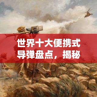 世界十大便携式导弹盘点，揭秘顶尖移动武器榜单