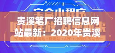 贵溪笔厂招聘信息网站最新：2020年贵溪最新招聘 