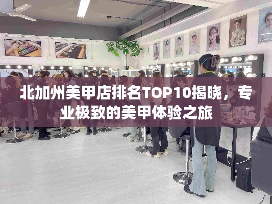 北加州美甲店排名TOP10揭晓，专业极致的美甲体验之旅