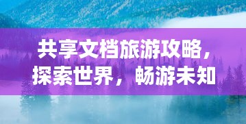 共享文档旅游攻略，探索世界，畅游未知之地