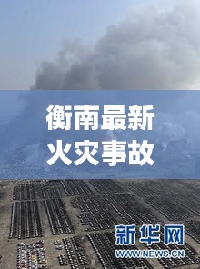 衡南最新火灾事故新闻：衡南爆炸新闻 