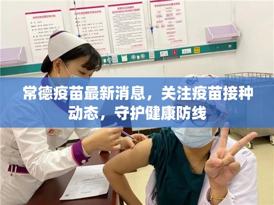 常德疫苗最新消息，关注疫苗接种动态，守护健康防线