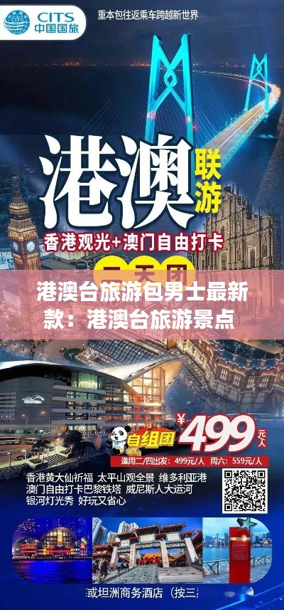 港澳台旅游包男士最新款：港澳台旅游景点 