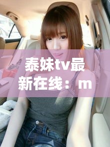 泰妹tv最新在线：mui泰妹 