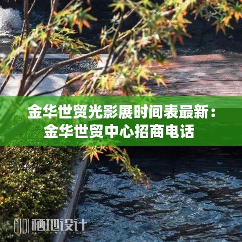 金华世贸光影展时间表最新：金华世贸中心招商电话 