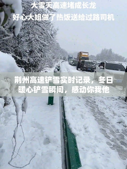 荆州高速铲雪实时记录，冬日暖心铲雪瞬间，感动你我他