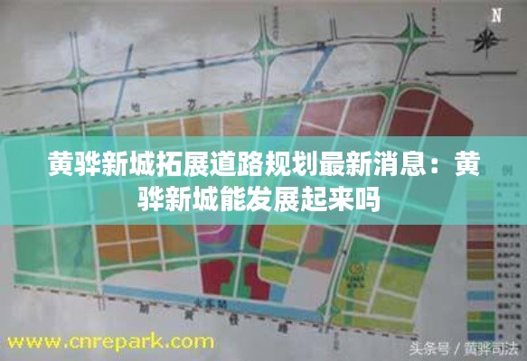 黄骅新城拓展道路规划最新消息：黄骅新城能发展起来吗 