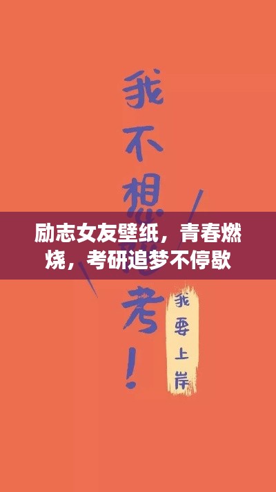 励志女友壁纸，青春燃烧，考研追梦不停歇