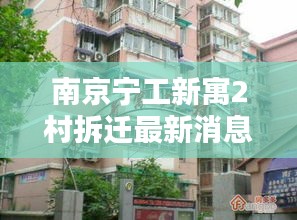 南京宁工新寓2村拆迁最新消息：南京市宁工新寓现在二手房价是多少 