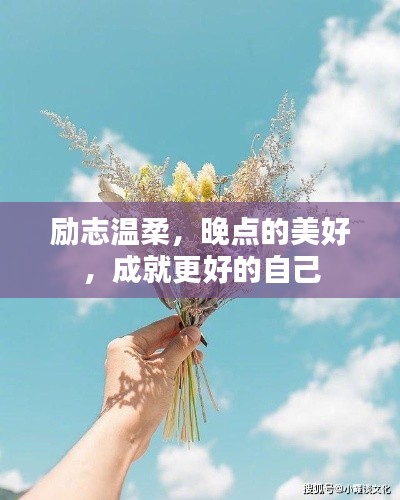 励志温柔，晚点的美好，成就更好的自己