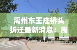 禹州东王庄桥头拆迁最新消息：禹州东街 