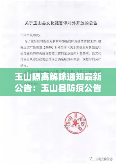 玉山隔离解除通知最新公告：玉山县防疫公告 