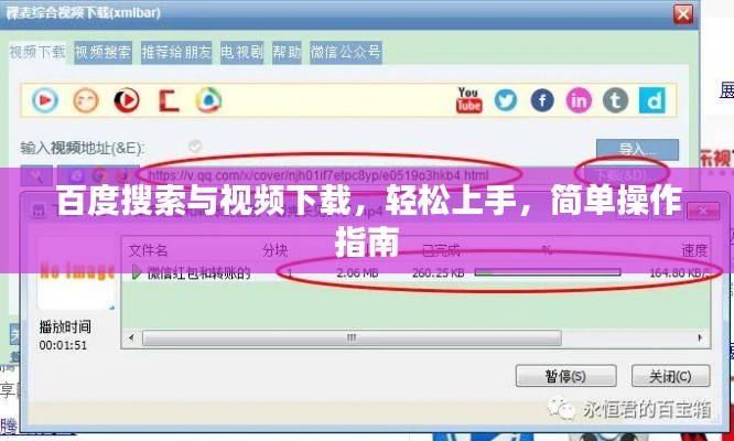 百度搜索与视频下载，轻松上手，简单操作指南