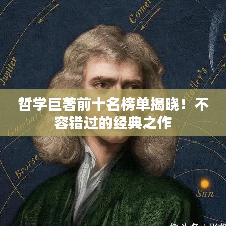 哲学巨著前十名榜单揭晓！不容错过的经典之作