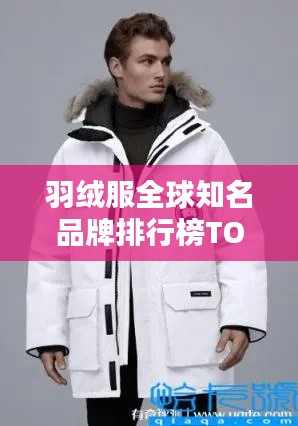 羽绒服全球知名品牌排行榜TOP榜单揭晓