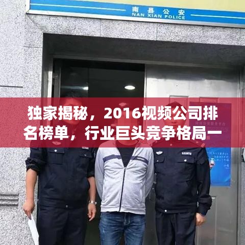 独家揭秘，2016视频公司排名榜单，行业巨头竞争格局一网打尽！