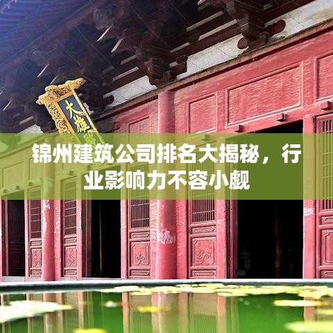 锦州建筑公司排名大揭秘，行业影响力不容小觑