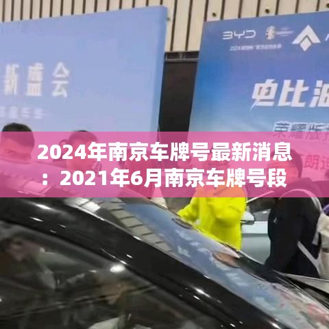 2024年南京车牌号最新消息：2021年6月南京车牌号段 