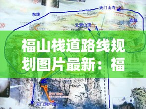 福山栈道路线规划图片最新：福山爬山 