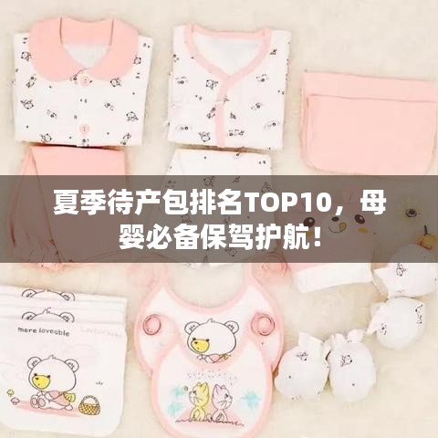 夏季待产包排名TOP10，母婴必备保驾护航！