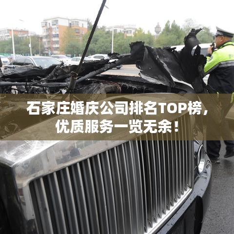 石家庄婚庆公司排名TOP榜，优质服务一览无余！