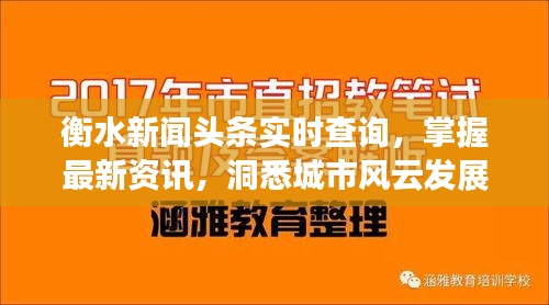 衡水新闻头条实时查询，掌握最新资讯，洞悉城市风云发展